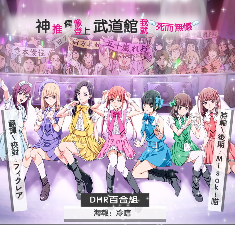 DHR-神推偶像登上武道館我就死而無憾v2.jpg