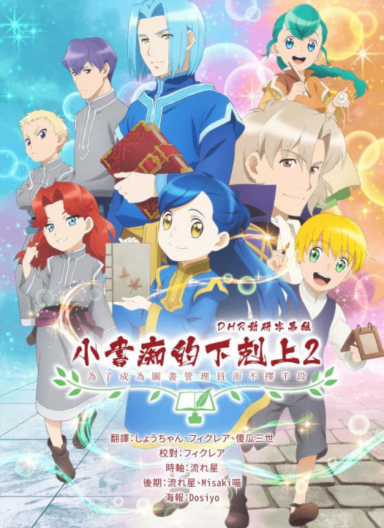 DHR 小書痴的下剋上 第二季.jpg