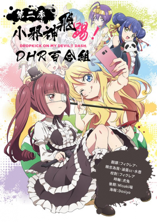 DHR 小邪神飛踢！第二季.jpg