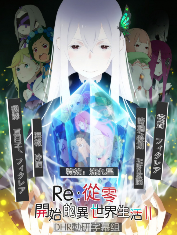 DHR-從零開始的異世界生活 第二季.jpg