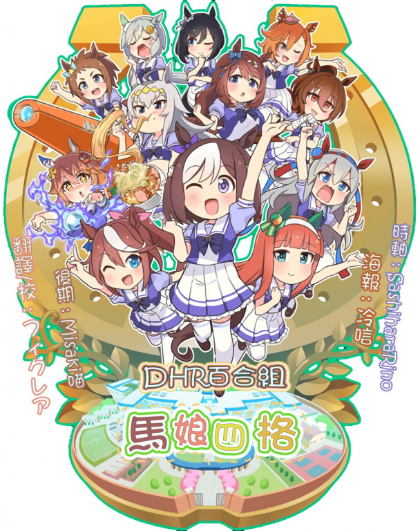 DHR-馬娘四格.jpg