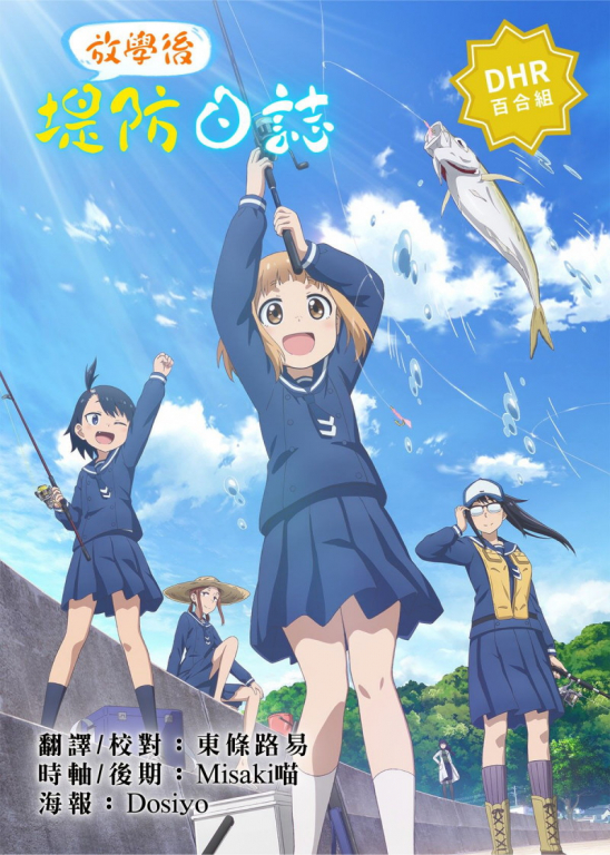 DHR - 放學後堤防日誌.jpg