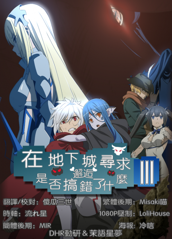 DHR - 地下城第三季.png