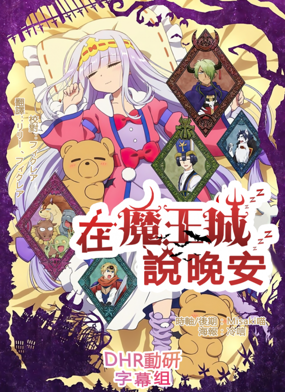 DHR - 在魔王城說晚安.png