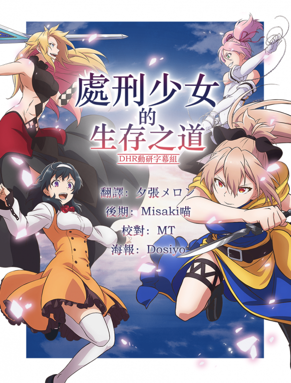 DHR - 處刑少女的生存之道.png