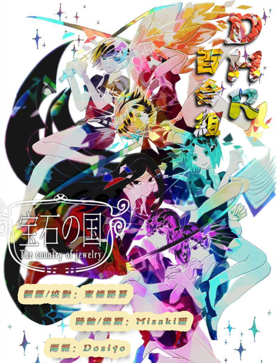 DHR宝石之国-海报.png