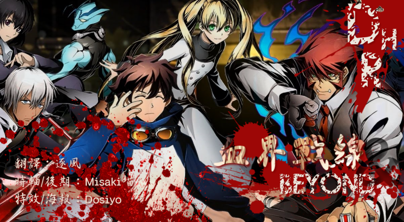 DHR血界戰線&amp;BEYOND-海報.png