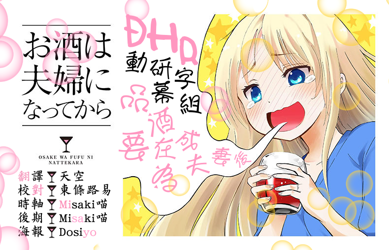 DHR品酒要在成為夫妻後-海報.png