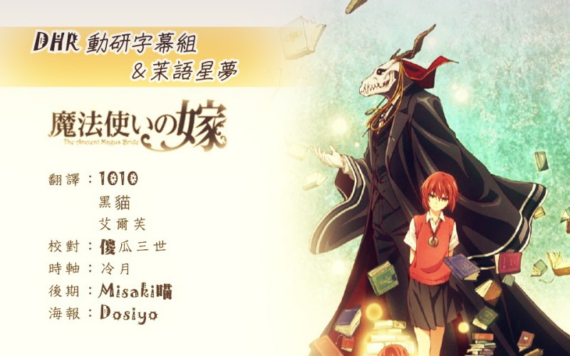DHR魔法使的新娘-海報.jpg